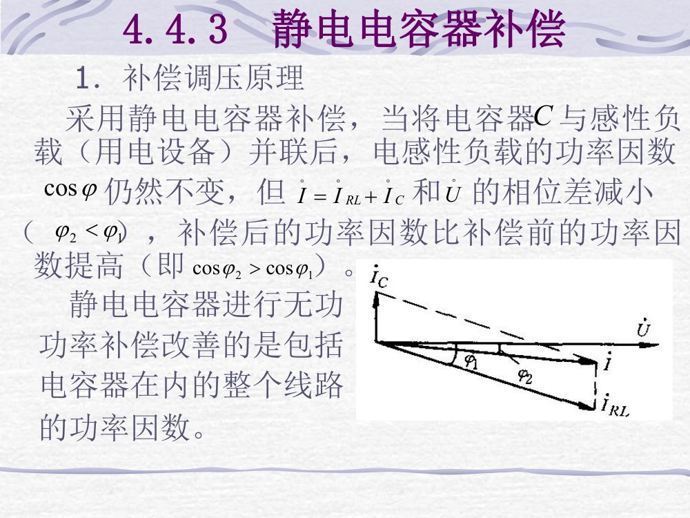 无功功率平衡和电压调整第8页