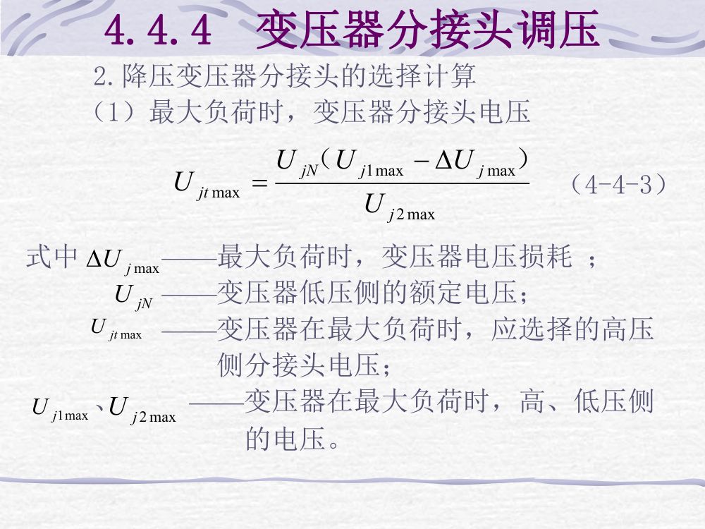 无功功率平衡和电压调整第11页