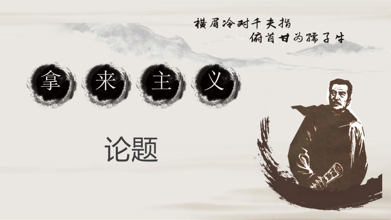 《拿来主义》教学课件第8页