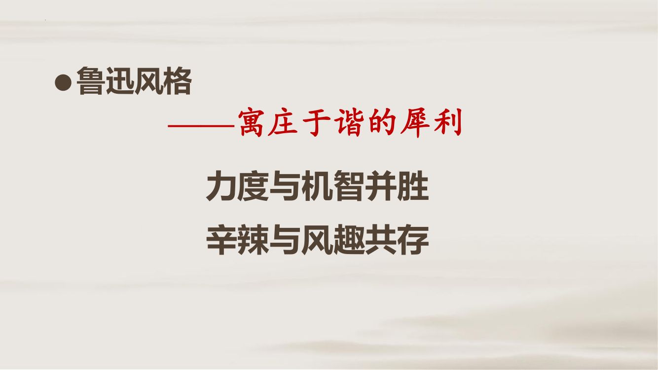 《拿来主义》教学课件第45页