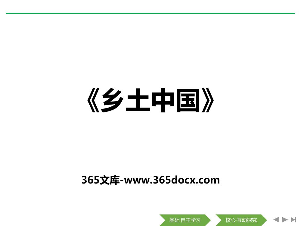 《乡土中国》教学课件