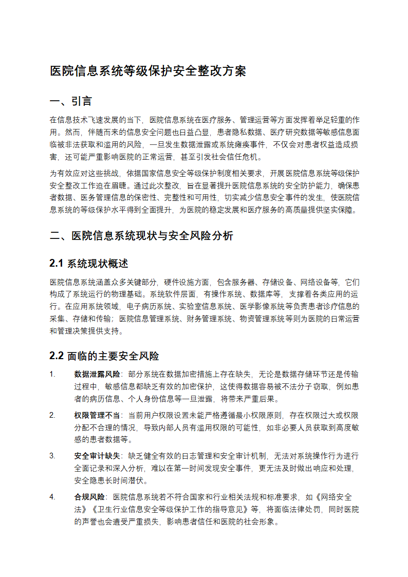 医院信息系统等级保护安全整改方案