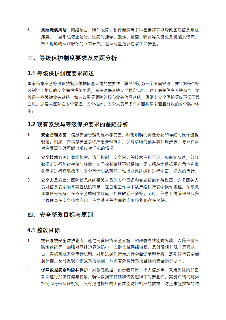 医院信息系统等级保护安全整改方案第2页