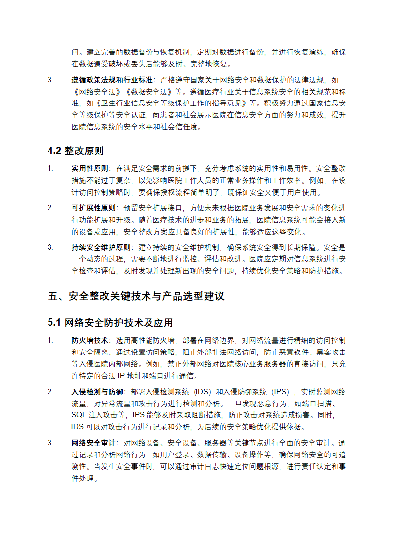 医院信息系统等级保护安全整改方案第3页