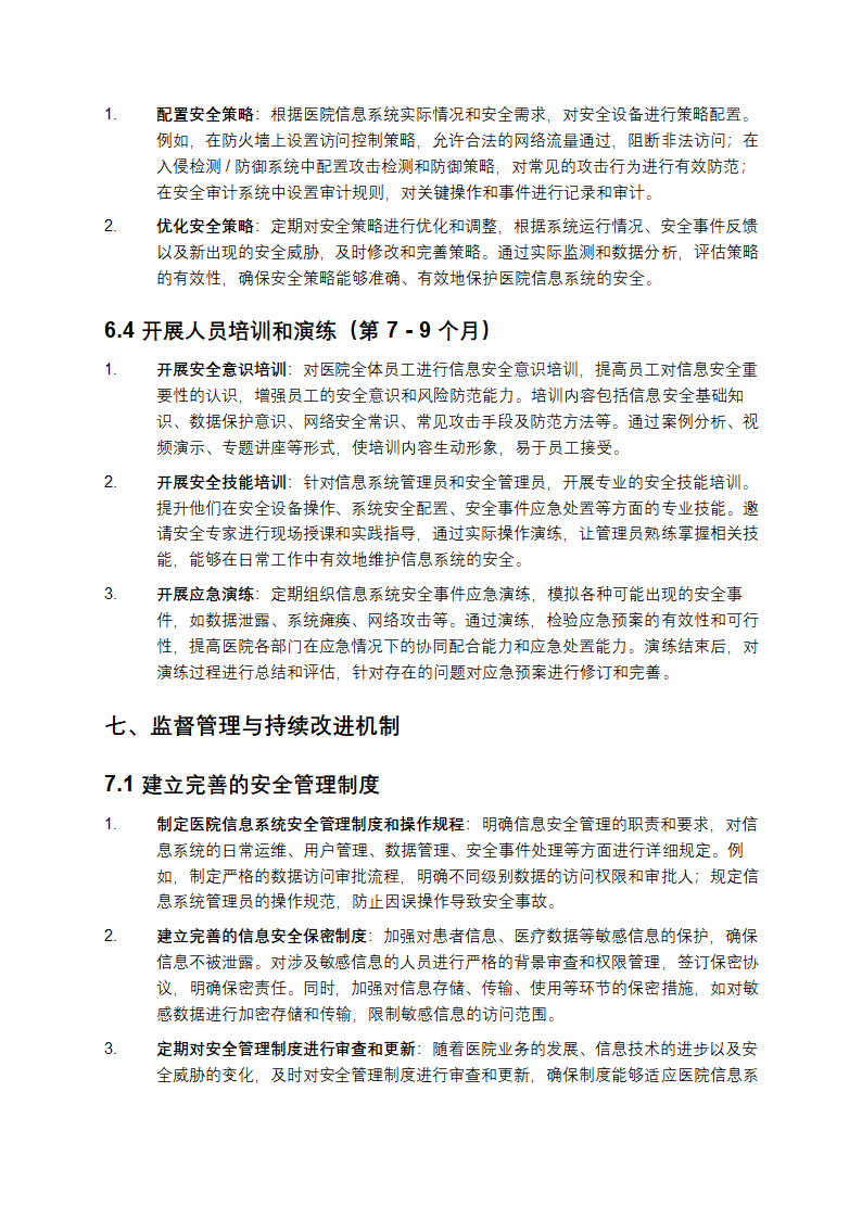 医院信息系统等级保护安全整改方案第6页
