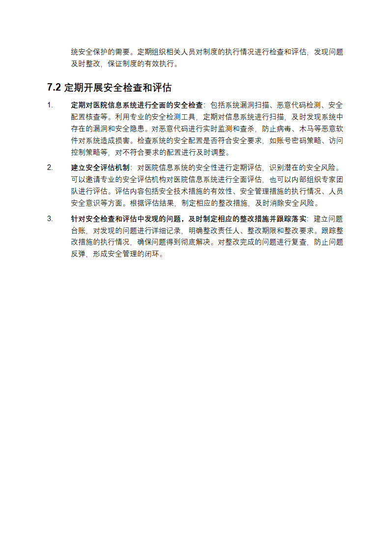 医院信息系统等级保护安全整改方案第7页