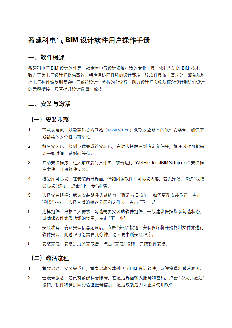 盈建科电气BIM设计软件用户操作手册