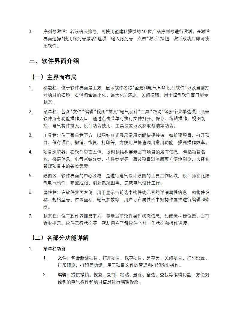 盈建科电气BIM设计软件用户操作手册第2页