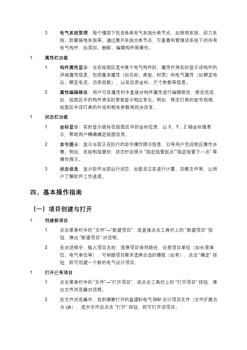 盈建科电气BIM设计软件用户操作手册第4页