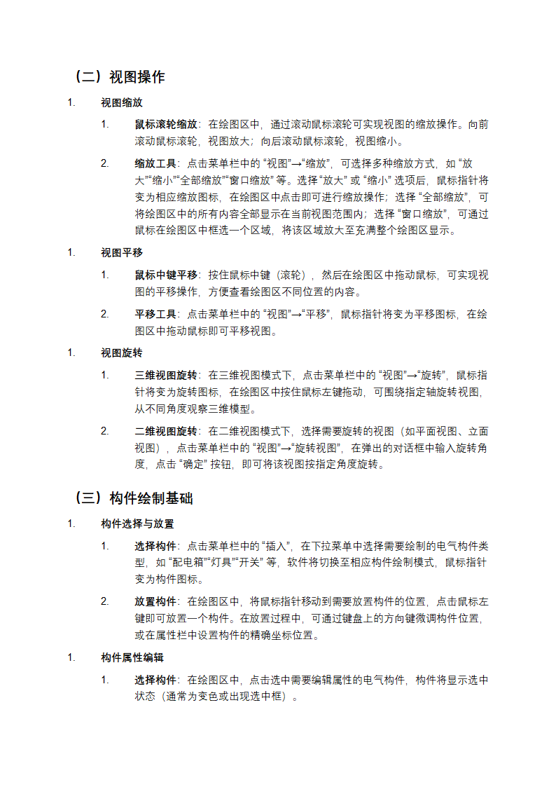 盈建科电气BIM设计软件用户操作手册第5页