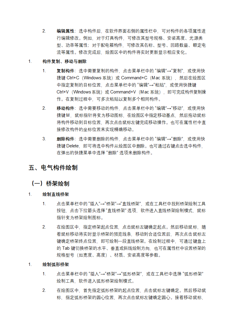 盈建科电气BIM设计软件用户操作手册第6页