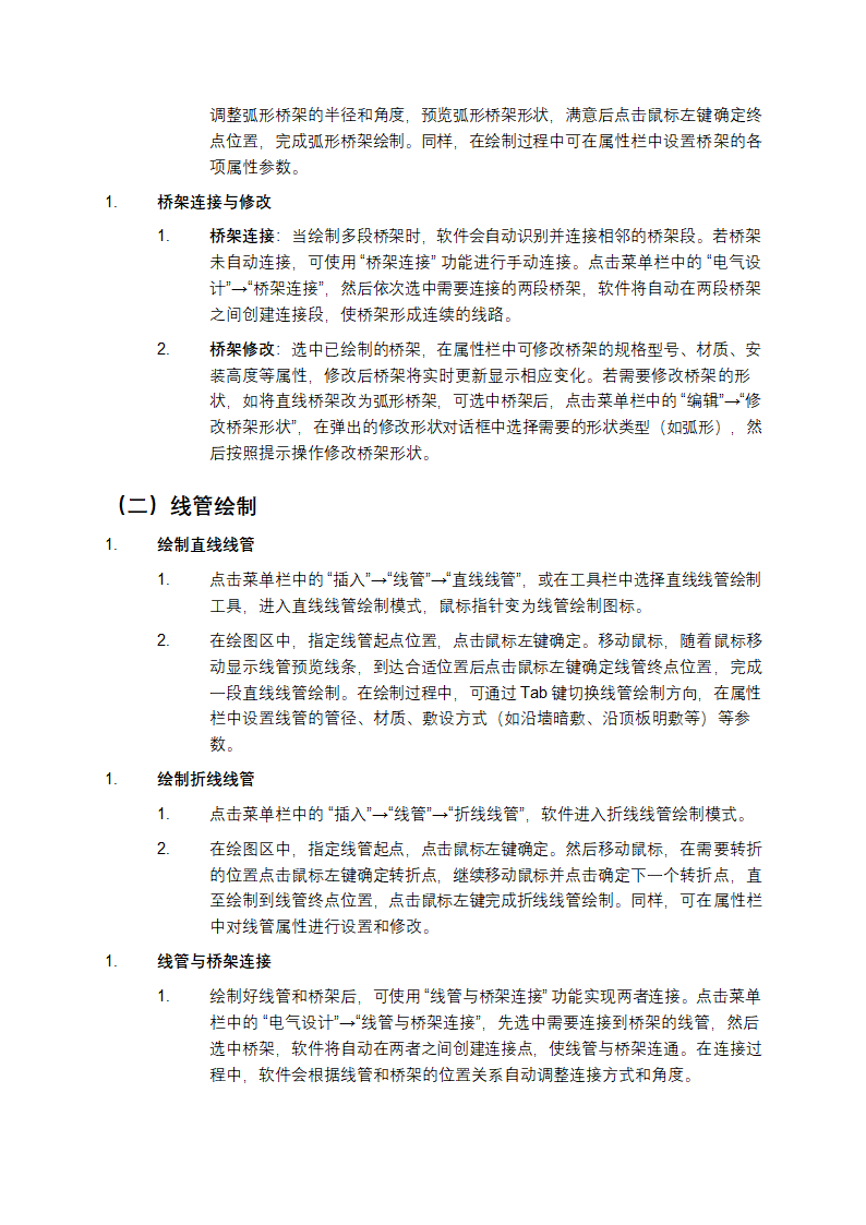盈建科电气BIM设计软件用户操作手册第7页