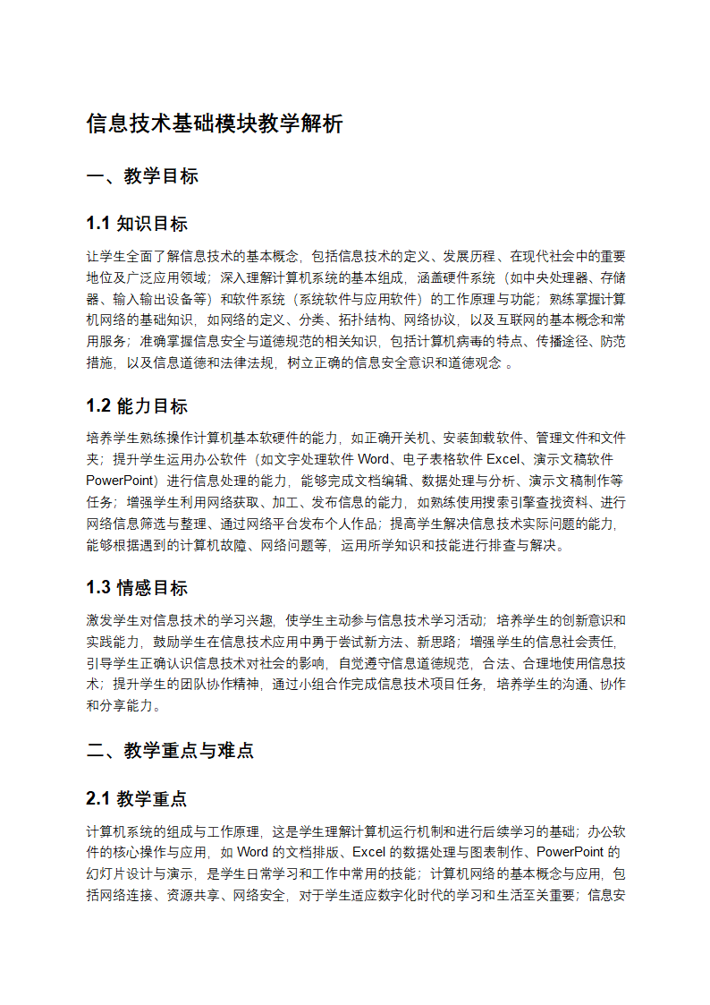 信息技术基础模块教学