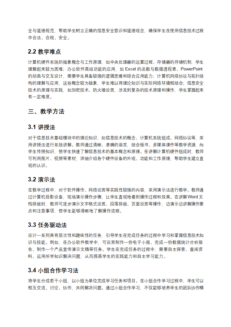 信息技术基础模块教学第2页