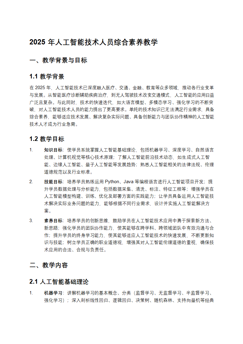 2025年人工智能技术人员综合素养教学