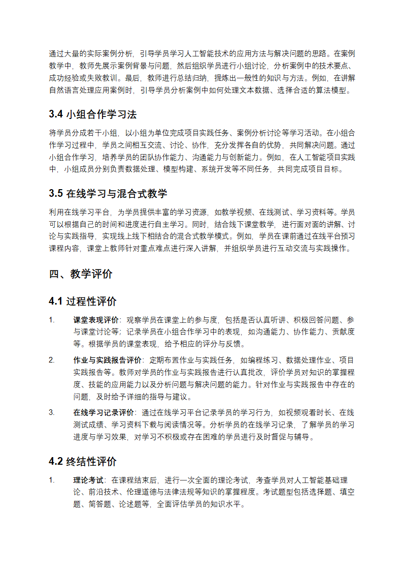 2025年人工智能技术人员综合素养教学第4页