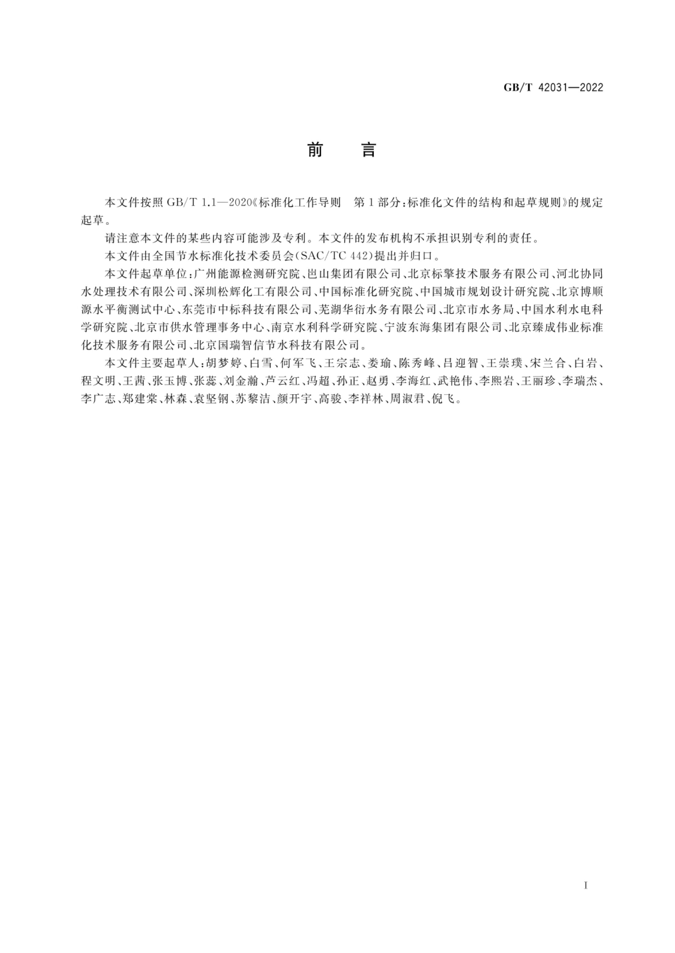 用水单位水平衡图绘制方法GBT42031-2022第2页