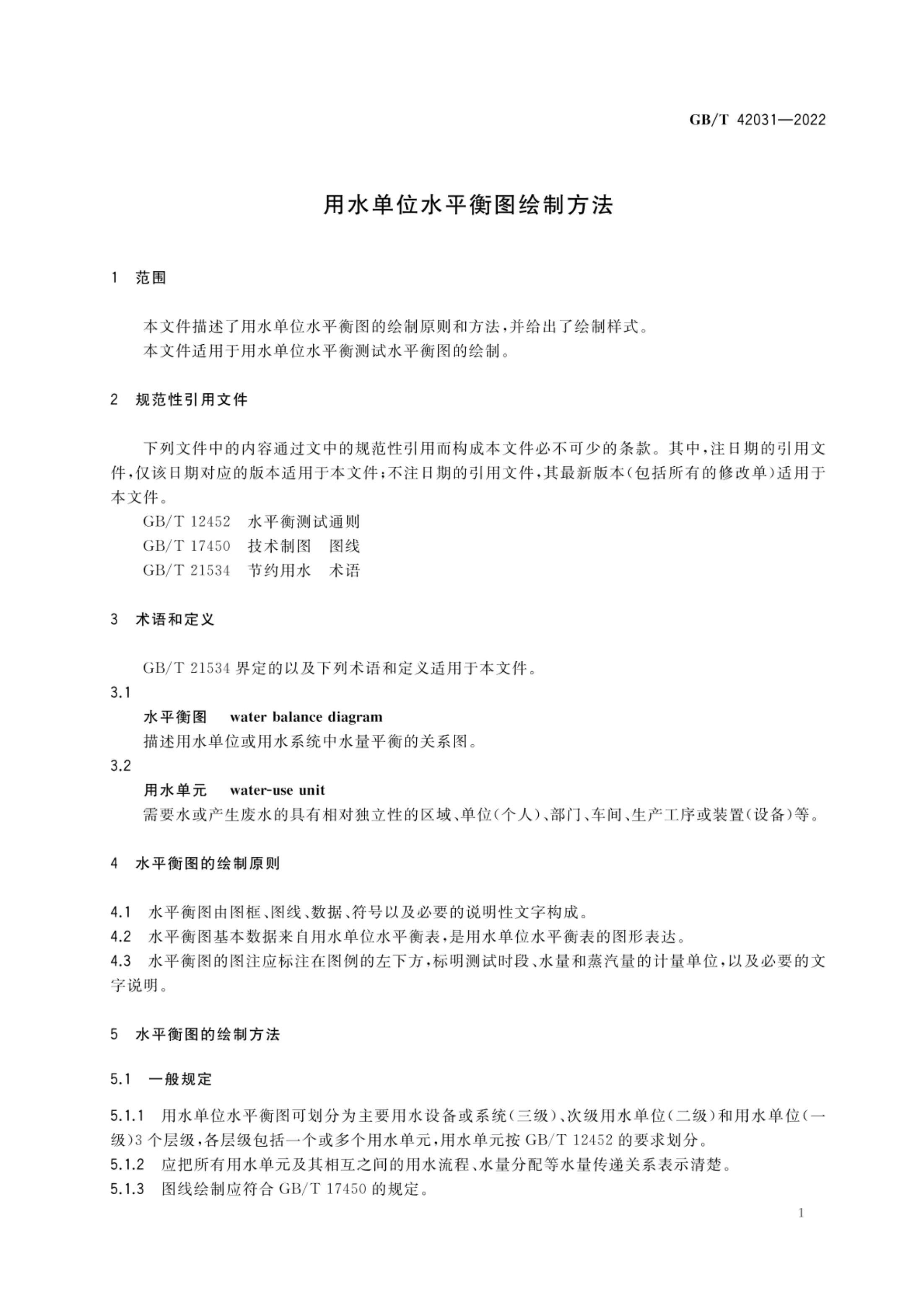 用水单位水平衡图绘制方法GBT42031-2022第3页