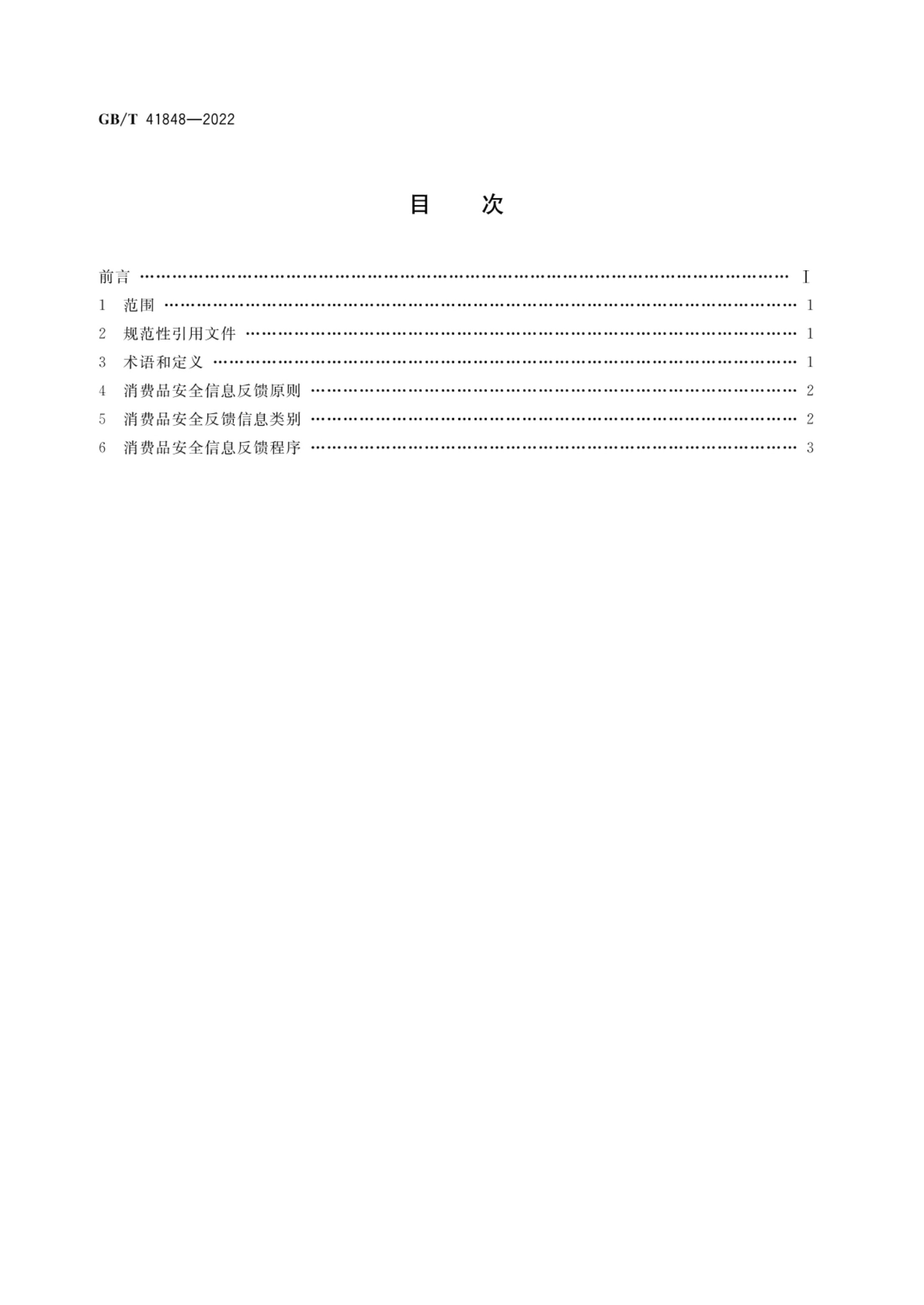 消费品安全信息反馈指南GBT41848-2022第2页