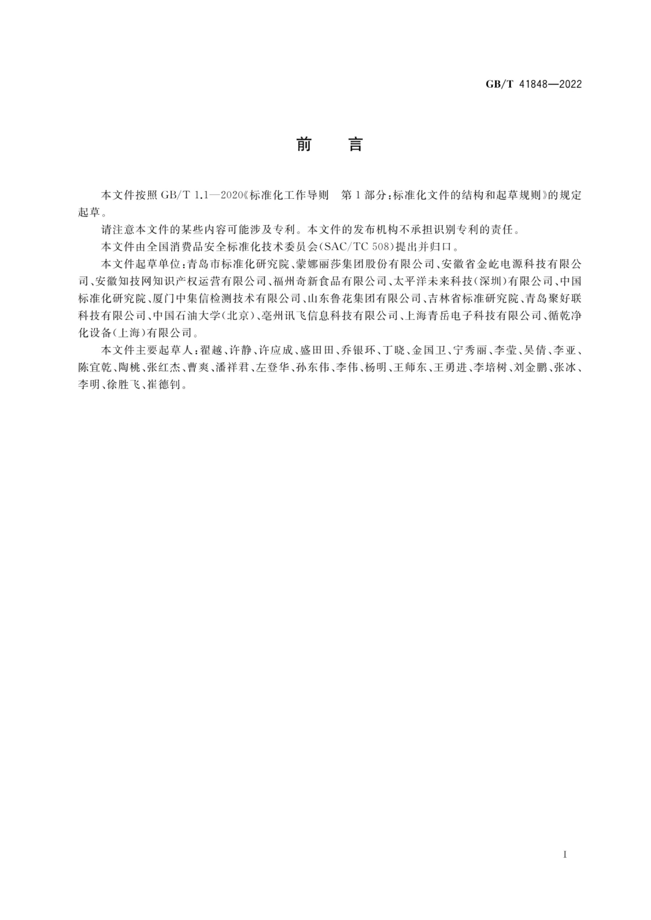 消费品安全信息反馈指南GBT41848-2022第3页