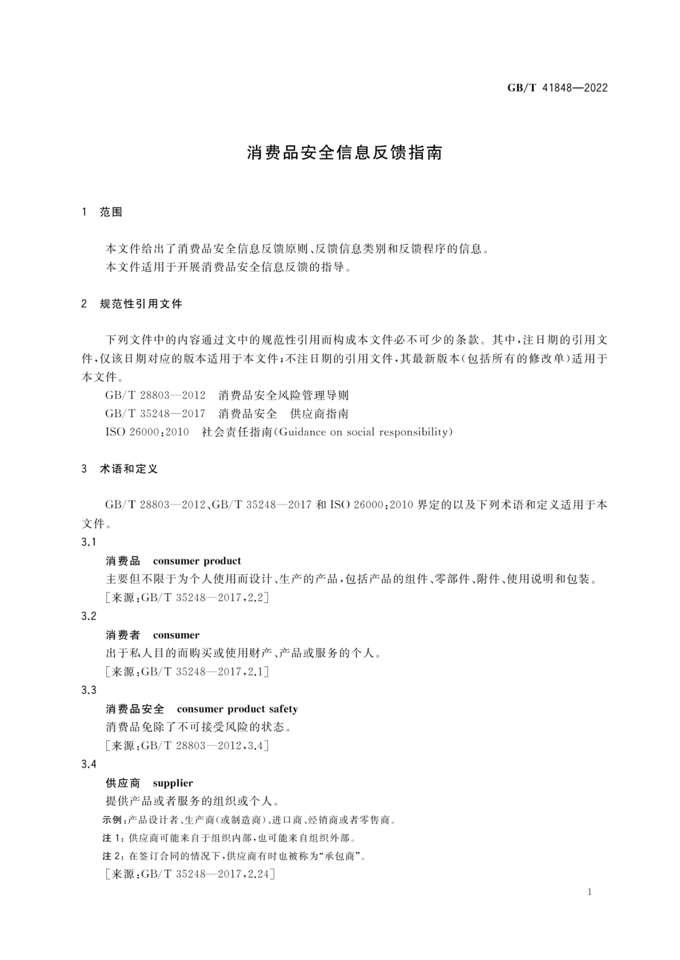 消费品安全信息反馈指南GBT41848-2022第4页
