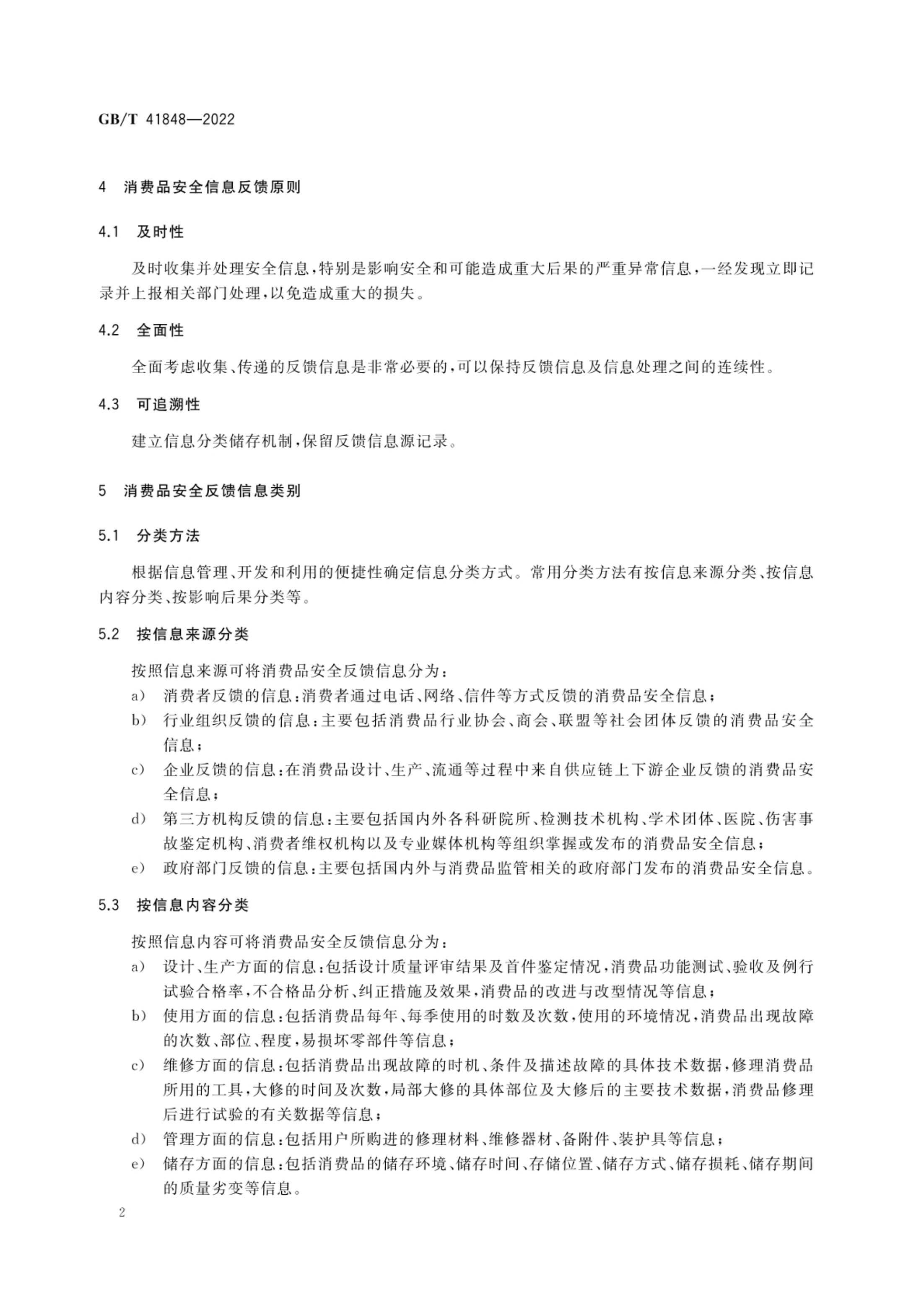 消费品安全信息反馈指南GBT41848-2022第5页