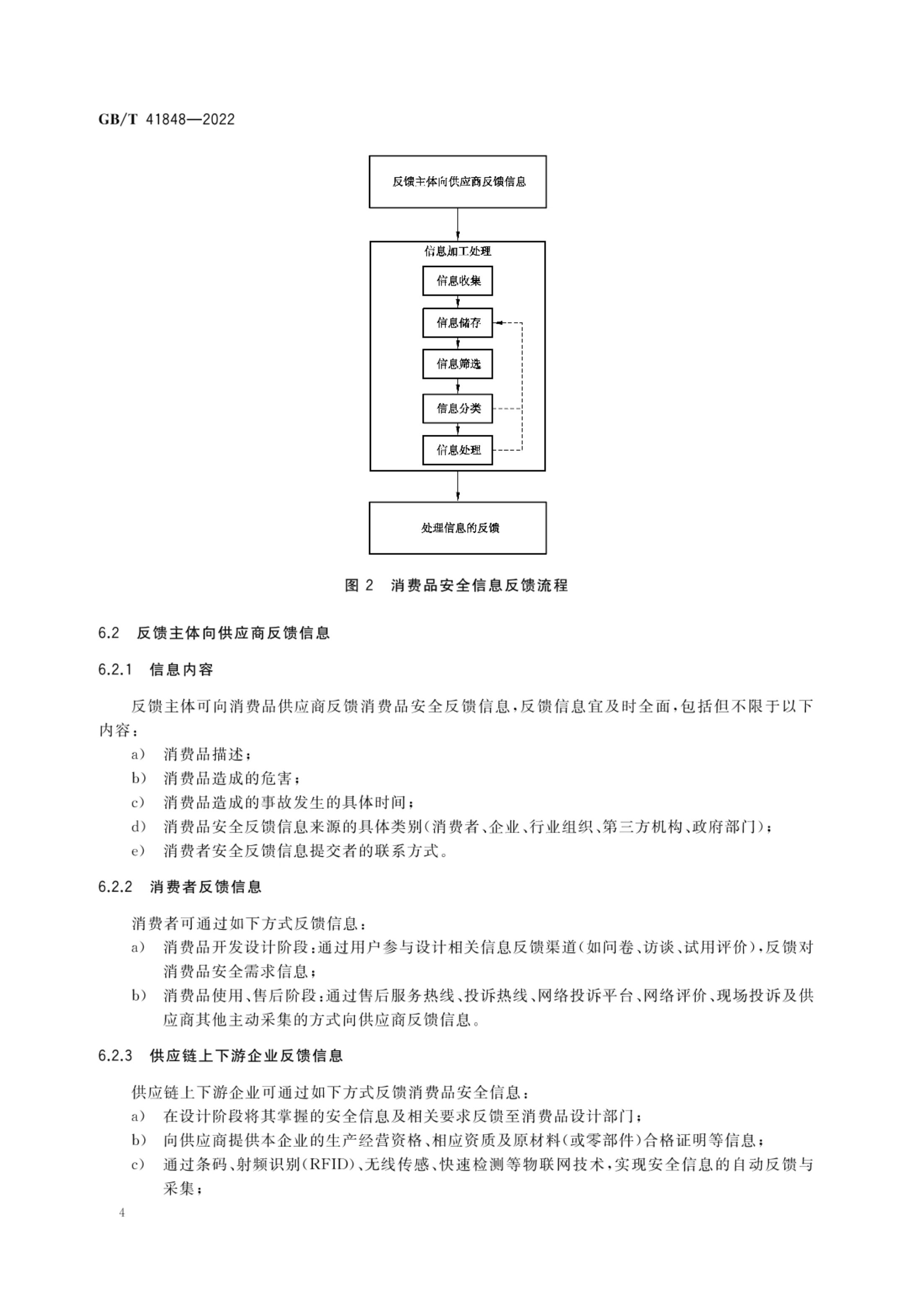 消费品安全信息反馈指南GBT41848-2022第7页