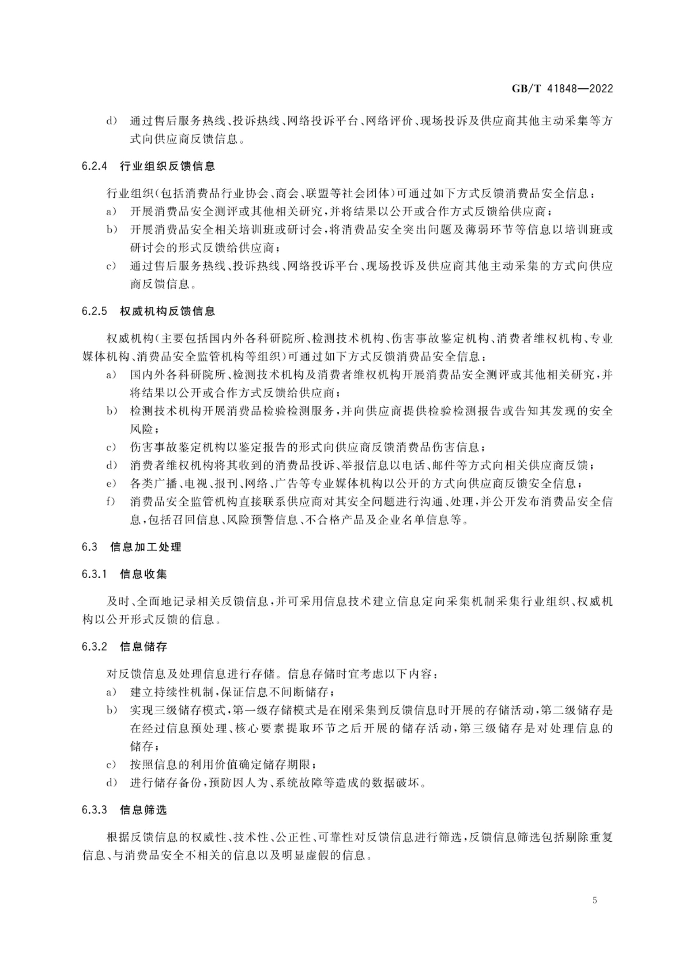 消费品安全信息反馈指南GBT41848-2022第8页