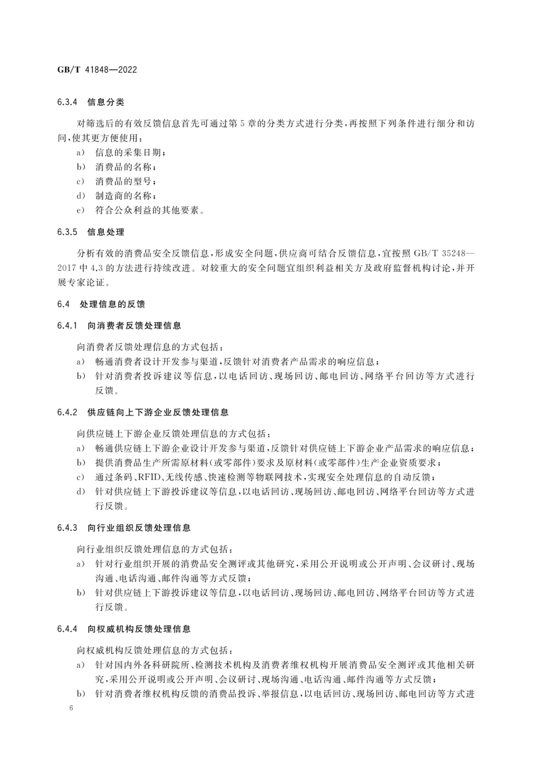 消费品安全信息反馈指南GBT41848-2022第9页