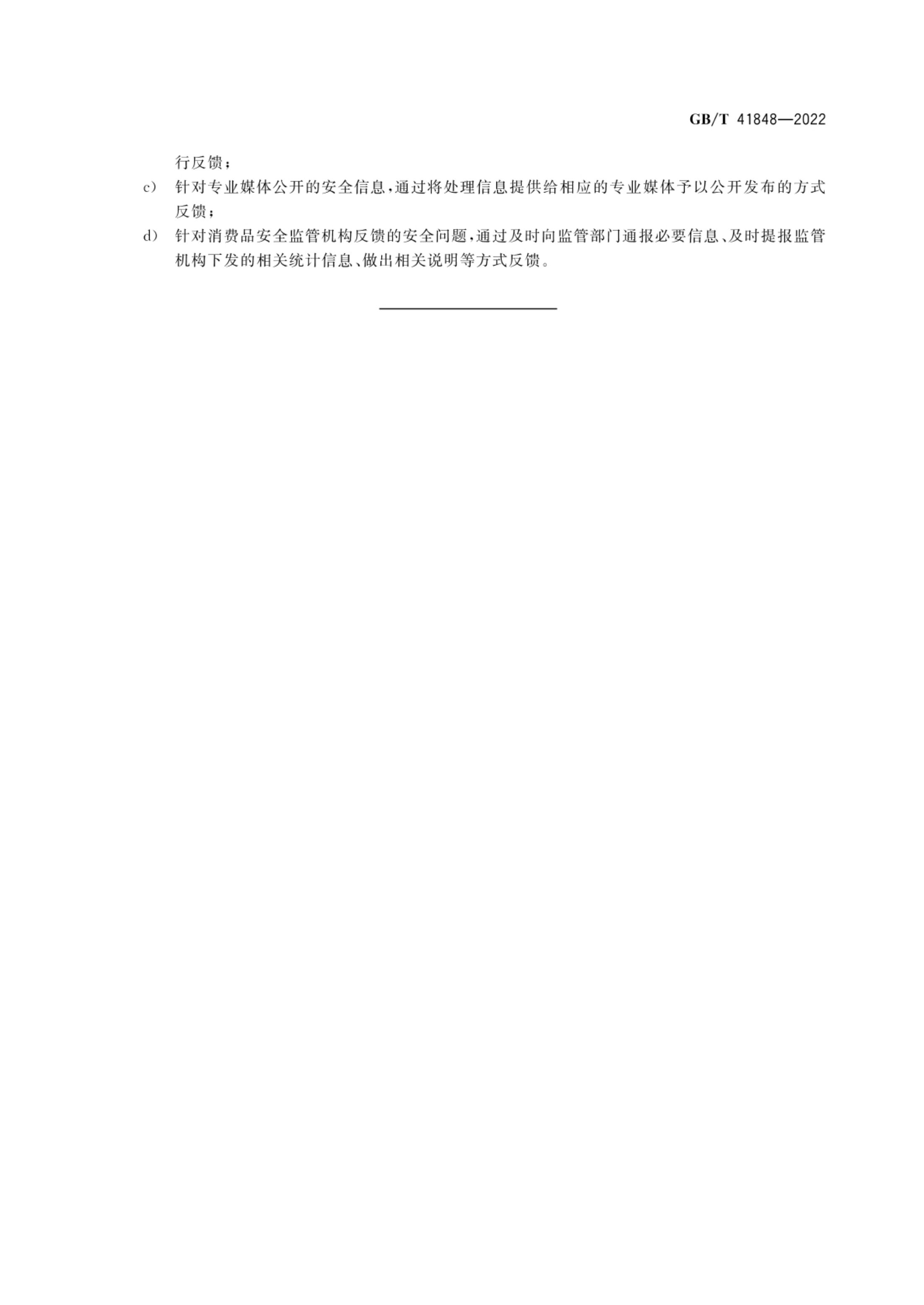 消费品安全信息反馈指南GBT41848-2022第10页