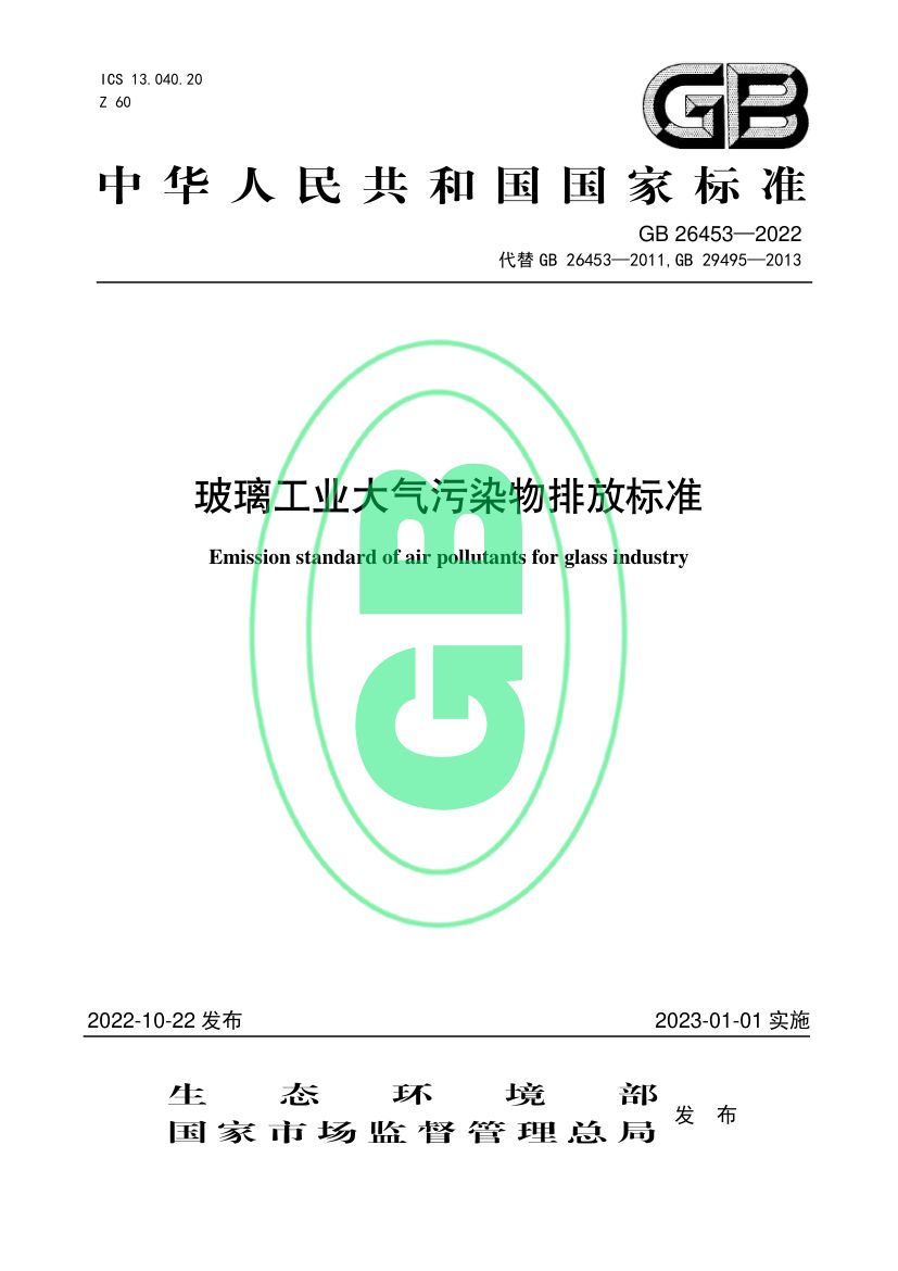 玻璃工业大气污染物排放标准GB26453-2022