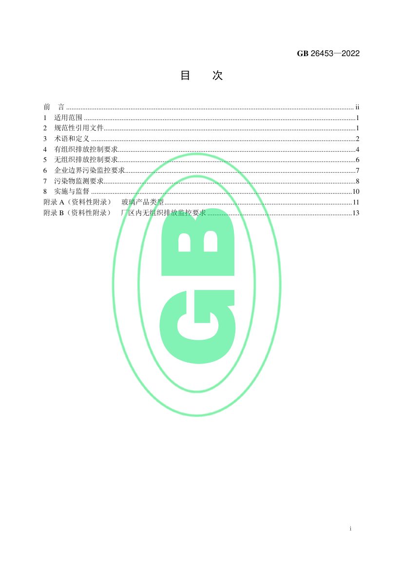 玻璃工业大气污染物排放标准GB26453-2022第2页