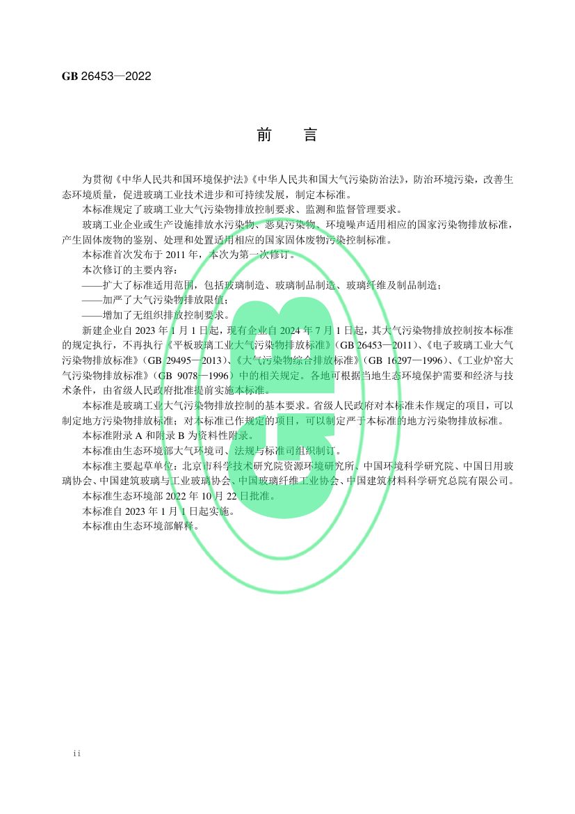 玻璃工业大气污染物排放标准GB26453-2022第3页