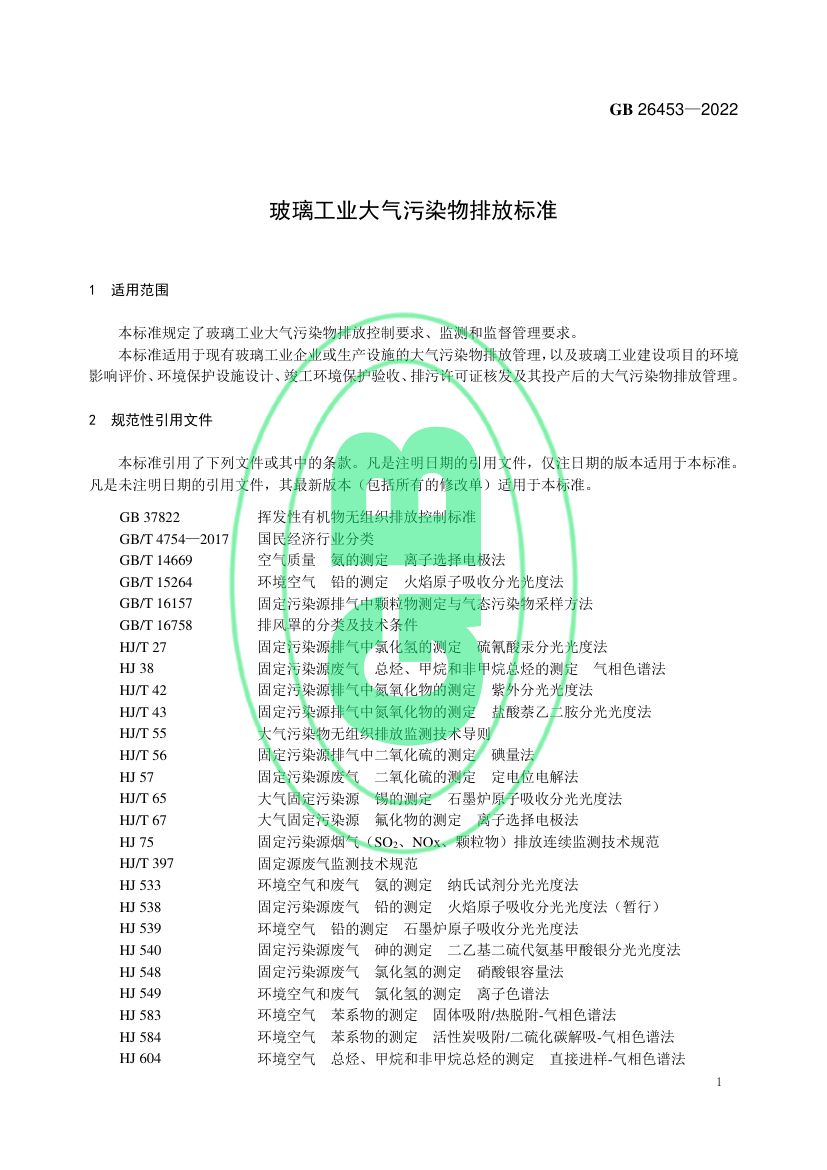玻璃工业大气污染物排放标准GB26453-2022第4页