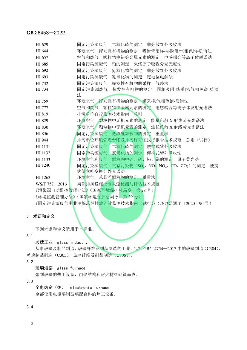 玻璃工业大气污染物排放标准GB26453-2022第5页