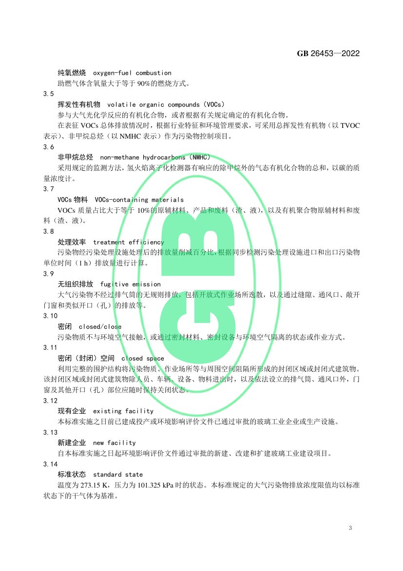玻璃工业大气污染物排放标准GB26453-2022第6页