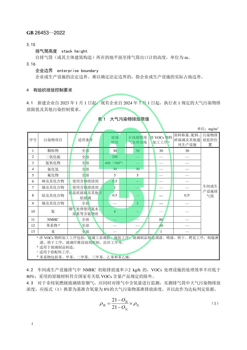 玻璃工业大气污染物排放标准GB26453-2022第7页