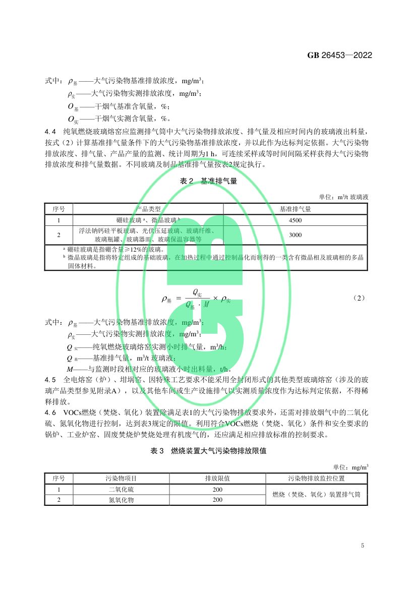 玻璃工业大气污染物排放标准GB26453-2022第8页