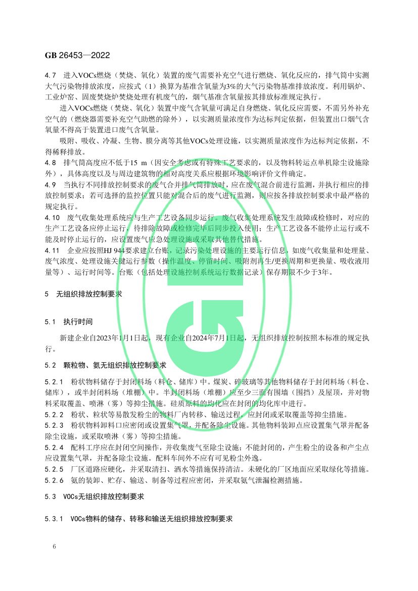 玻璃工业大气污染物排放标准GB26453-2022第9页