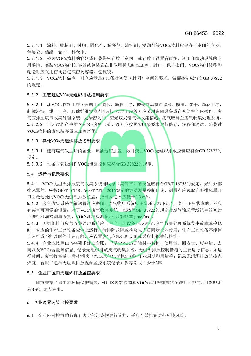 玻璃工业大气污染物排放标准GB26453-2022第10页