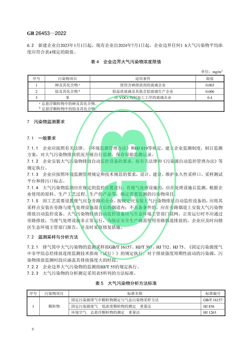 玻璃工业大气污染物排放标准GB26453-2022第11页