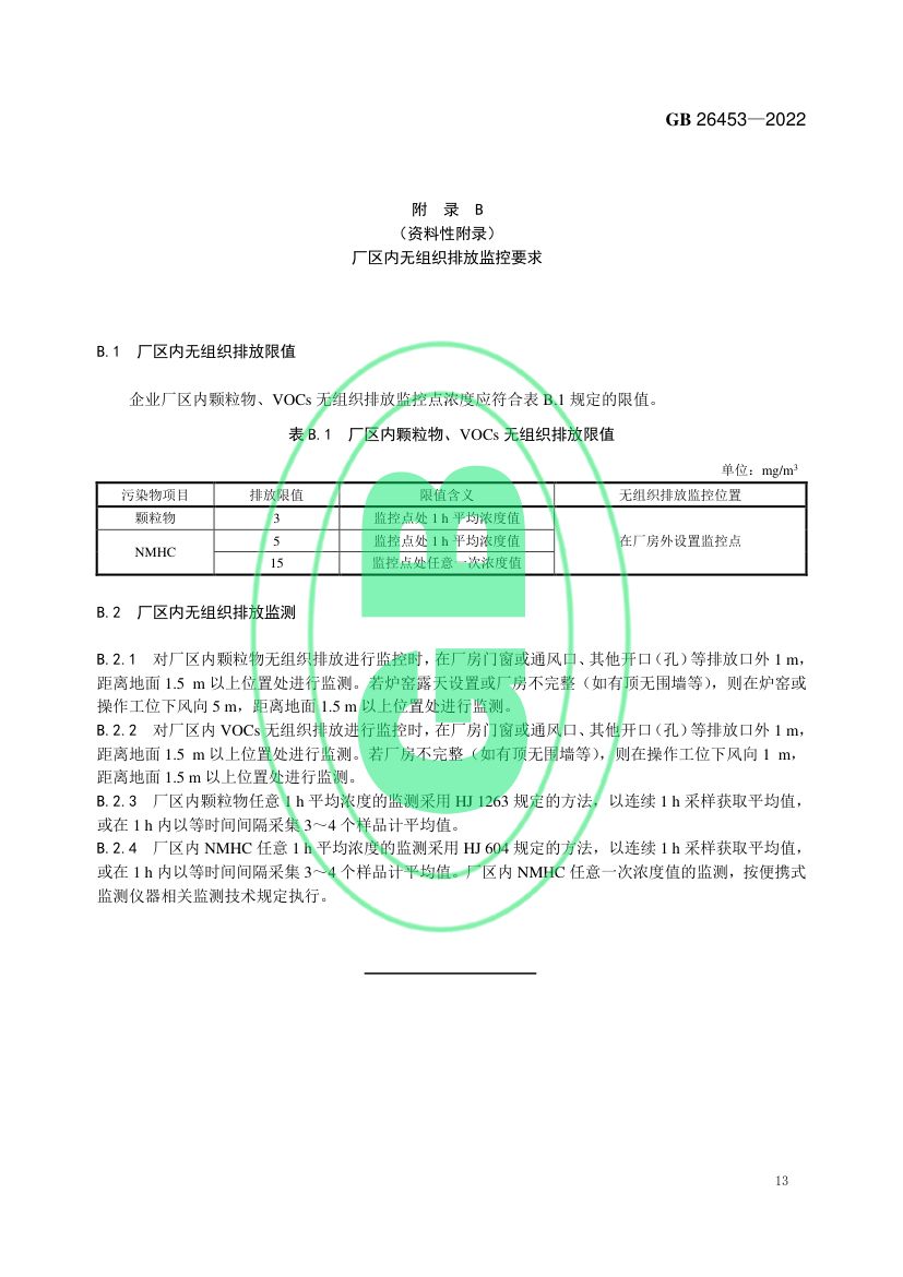玻璃工业大气污染物排放标准GB26453-2022第16页