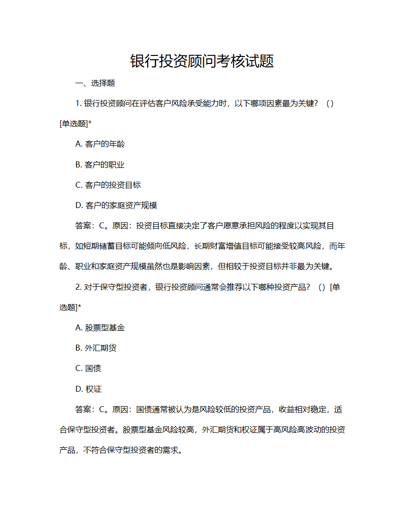 银行投资顾问考核试题