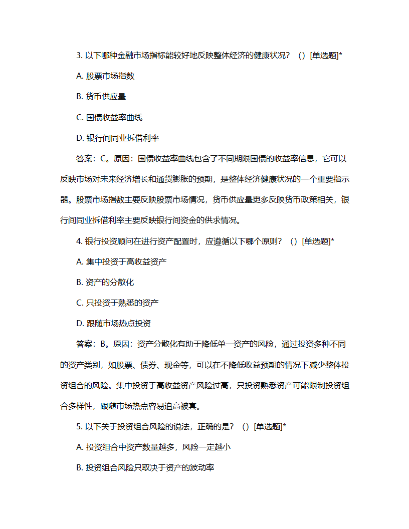 银行投资顾问考核试题第2页