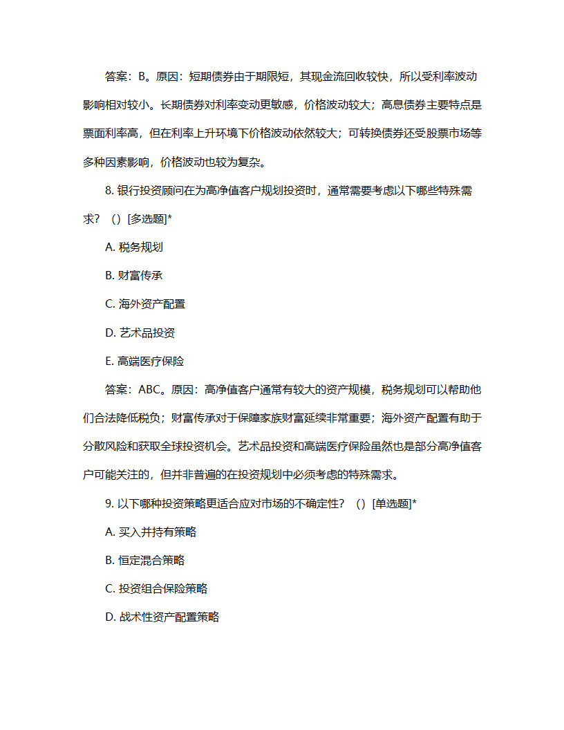 银行投资顾问考核试题第4页