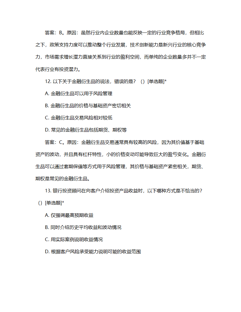 银行投资顾问考核试题第6页