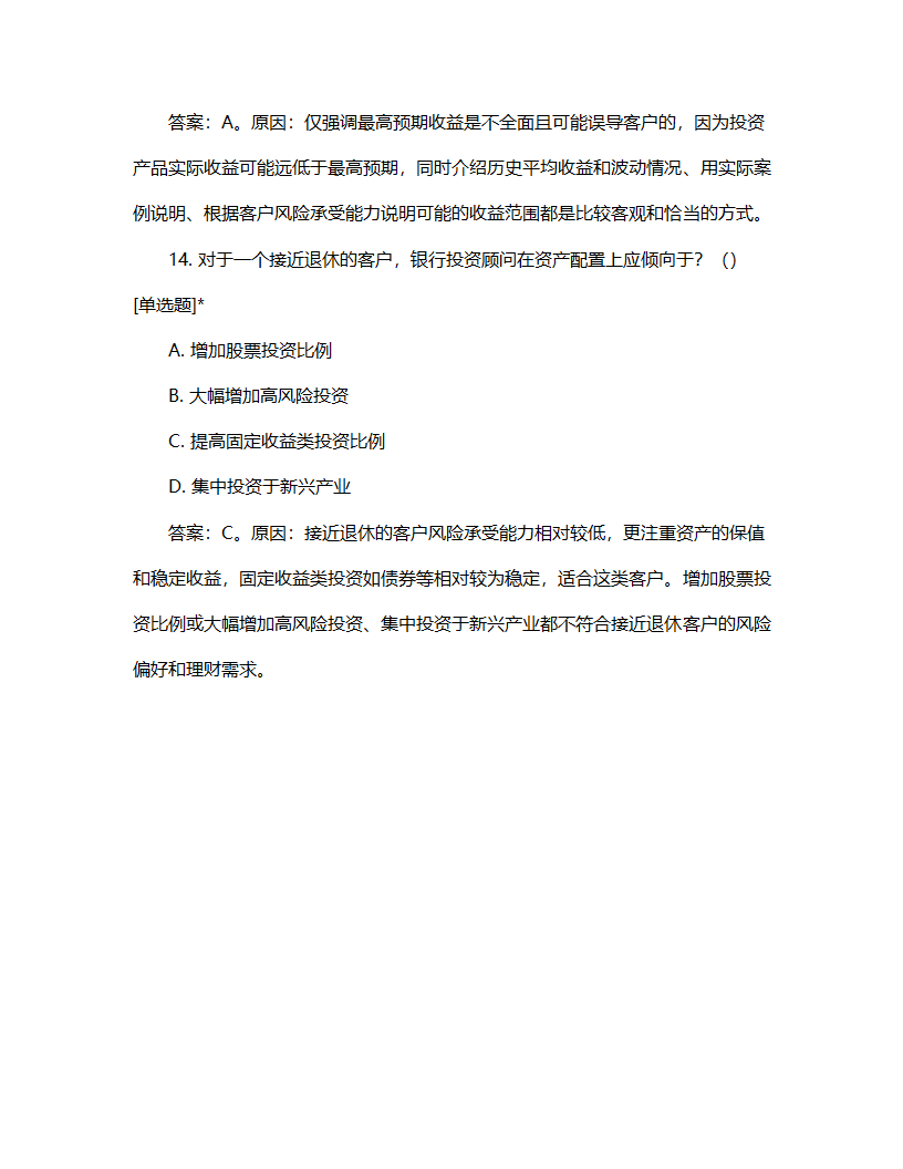 银行投资顾问考核试题第7页