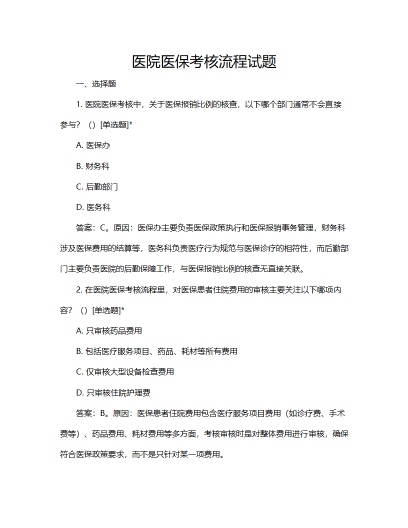 医院医保考核流程试题第1页