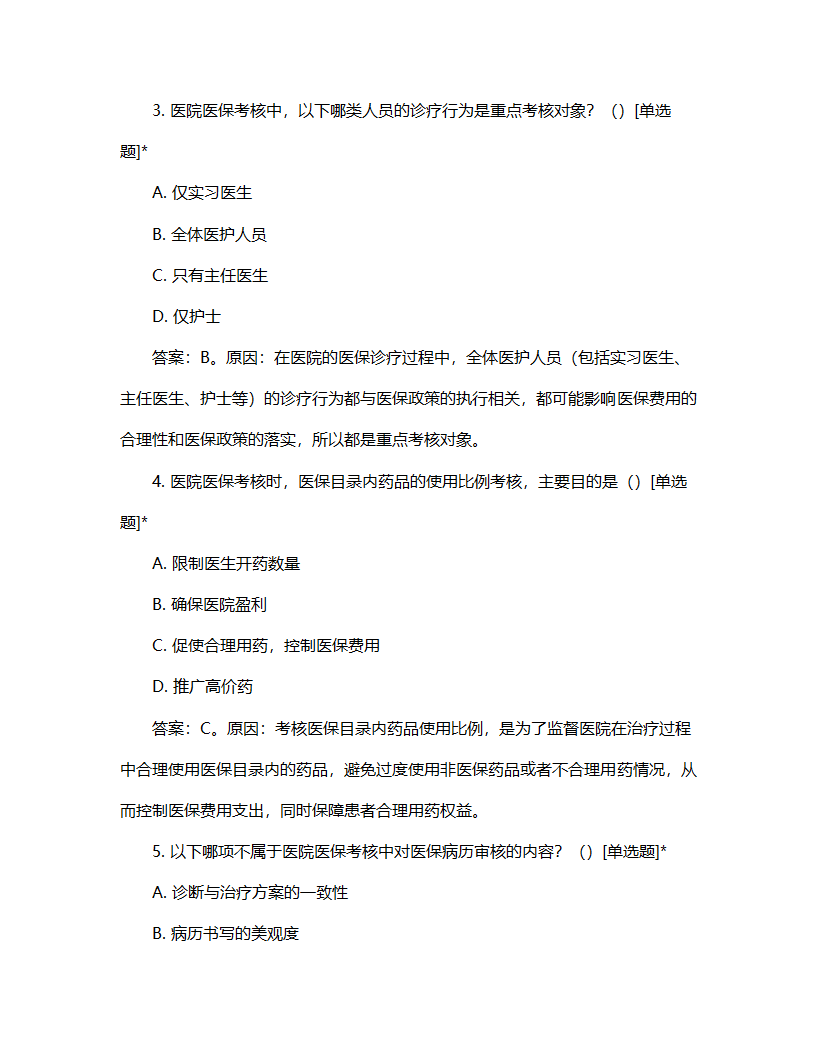 医院医保考核流程试题第2页