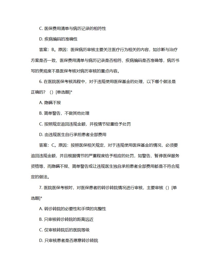 医院医保考核流程试题第3页